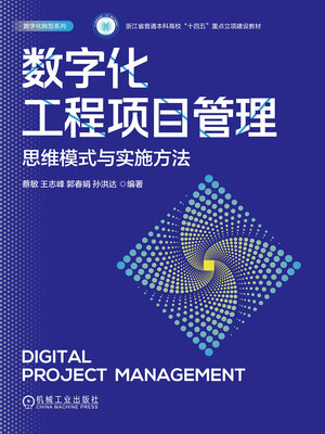 cover image of 数字化工程项目管理